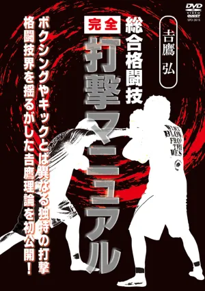 Complete MMA DVD Manual by Hiromu Yoshitaka